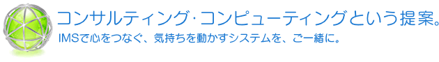 コンサルティング・コンピューティングという提案。