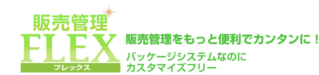販売管理FLEX