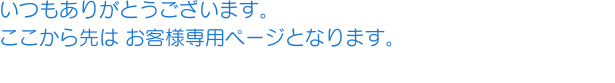 いつもありがとうございます。ここから先は情報マネジメントシステム株式会社（IMS）のお客様専用ページとなります。